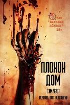 Читать онлайн книгу Плохой дом (ЛП) автор Уэст Сэм Книга Плохой дом (ЛП)