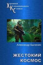 Читать онлайн книгу Жестокий космос (СИ) автор Быченин Александр Павлович Книга Жестокий космос (СИ)
