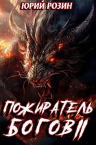 Читать онлайн книгу Книга 14. Пожиратель Богов. Часть 2 (СИ) автор Розин Юрий Книга Книга 14. Пожиратель Богов. Часть 2 (СИ)