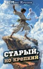 Читать онлайн книгу Старый, но крепкий 2 (СИ) автор Крынов Макс Книга Старый, но крепкий 2 (СИ)