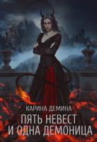 Читать онлайн книгу Пять невест и одна демоница. Трилогия (СИ) автор Демина Карина Книга Пять невест и одна демоница. Трилогия (СИ)