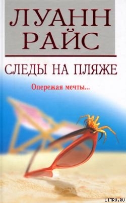 Читать онлайн книгу Следы на пляже автор Райс Луанн Книга Следы на пляже