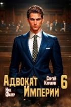 Книга Адвокат Империи 6 (СИ)