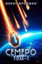 Читать онлайн книгу Семеро. Том 1 автор Бредвик Алекс Книга Семеро. Том 1