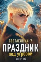 Читать онлайн книгу Праздник под угрозой (СИ) автор Хай Алекс Книга Праздник под угрозой (СИ)