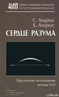 Читать онлайн книгу Сердце разума. Практическое использование методов НЛП автор Андреас Стив Книга Сердце разума. Практическое использование методов НЛП
