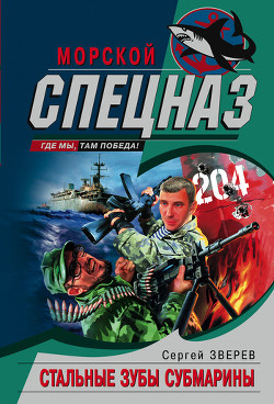 Читать онлайн книгу Стальные зубы субмарины автор Зверев Сергей Иванович Книга Стальные зубы субмарины