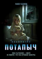 Читать онлайн книгу Потапыч автор Беляев Павел Книга Потапыч