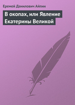 Читать онлайн книгу В окопах, или Явление Екатерины Великой автор Айпин Еремей Данилович Книга В окопах, или Явление Екатерины Великой