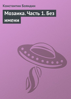 Читать онлайн книгу Мозаика (книга первая) автор Бояндин Константин Юрьевич Sagari Книга Мозаика (книга первая)