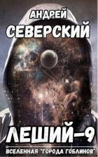 Читать онлайн книгу Дубликат (СИ) автор Северский Андрей Книга Дубликат (СИ)