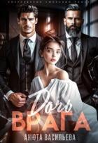 Читать онлайн книгу Дочь Врага (ЛП) автор Васильева Анюта Книга Дочь Врага (ЛП)