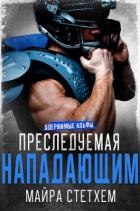 Читать онлайн книгу Преследуемая нападающим (ЛП) автор Стетхем Майра Книга Преследуемая нападающим (ЛП)
