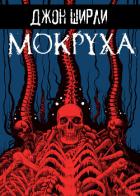 Читать онлайн книгу Мокруха автор Ширли Джон Книга Мокруха