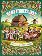 Читать онлайн книгу Чукрен и чухраинцы автор Вишня Остап Книга Чукрен и чухраинцы