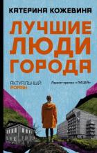 Читать онлайн книгу Лучшие люди города автор Кожевина Катерина Книга Лучшие люди города