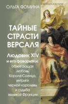 Читать онлайн книгу Тайные страсти Версаля. Людовик XIV и его фаворитки: обжигающая любовь Короля-Солнца, интриги черной автор Фомина Ольга Книга Тайные страсти Версаля. Людовик XIV и его фаворитки: обжигающая любовь Короля-Солнца, интриги черной