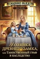 Читать онлайн книгу Хозяйка древнего замка, или Таинственный граф в наследство (СИ) автор Жнец Анна Книга Хозяйка древнего замка, или Таинственный граф в наследство (СИ)