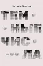 Читать онлайн книгу Темные числа автор Зенкель Маттиас Книга Темные числа