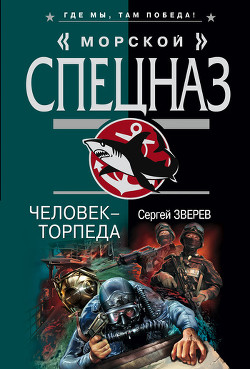 Читать онлайн книгу Человек-торпеда автор Зверев Сергей Иванович Книга Человек-торпеда
