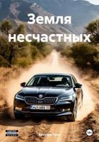 Читать онлайн книгу Земля несчастных (СИ) автор Грин Василий Книга Земля несчастных (СИ)