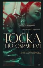 Читать онлайн книгу Тоска по окраинам автор Сопикова Анастасия Сергеевна Книга Тоска по окраинам