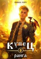 Читать онлайн книгу Купец VIII ранга (СИ) автор Вяч Павел Книга Купец VIII ранга (СИ)