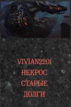 Читать онлайн книгу Старые долги (СИ) автор Книга Старые долги (СИ)