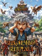 Читать онлайн книгу Бесконечный беспредел (СИ) автор Драксодий Роман Книга Бесконечный беспредел (СИ)