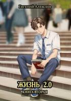 Читать онлайн книгу Жизнь 2.0 Книга вторая (СИ) автор Алексеев Евгений Артемович Книга Жизнь 2.0 Книга вторая (СИ)