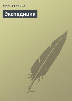 Читать онлайн книгу Экспедиция автор Галина Мария Семеновна Книга Экспедиция
