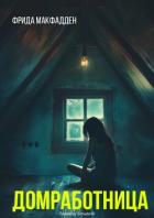 Читать онлайн книгу Домохозяйка (ЛП) автор МакФадден Фрида Книга Домохозяйка (ЛП)