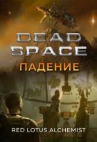 Читать онлайн книгу Мертвый космос. Падение (СИ) автор Книга Мертвый космос. Падение (СИ)