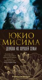 Читать онлайн книгу Девушка из хорошей семьи автор Мисима Юкио Книга Девушка из хорошей семьи