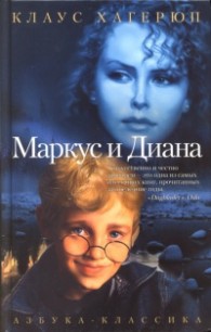 Читать онлайн книгу Маркус и Диана автор Хагерюп Клаус Книга Маркус и Диана