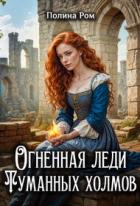 Читать онлайн книгу Огненная леди Туманных холмов (СИ) автор Ром Полина Книга Огненная леди Туманных холмов (СИ)