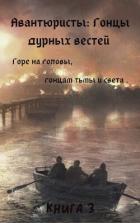 Читать онлайн книгу Гонцы дурных вестей (СИ) автор Борик Пан Книга Гонцы дурных вестей (СИ)