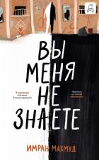 Читать онлайн книгу Вы меня не знаете автор Махмуд Имран Книга Вы меня не знаете