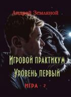 Читать онлайн книгу Игровой практикум (СИ) автор Земляной Андрей Борисович Книга Игровой практикум (СИ)