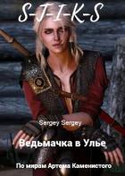 Читать онлайн книгу Ведьмачка в Улье (СИ) автор Книга Ведьмачка в Улье (СИ)