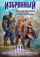 Читать онлайн книгу Избранный. Книга 3 (СИ) автор Маханенко Василий Михайлович Книга Избранный. Книга 3 (СИ)