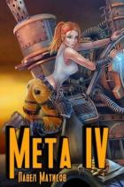 Читать онлайн книгу Мета IV (СИ) автор Матисов Павел Книга Мета IV (СИ)
