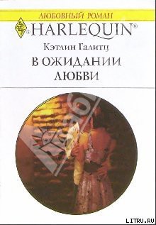 Читать онлайн книгу В ожидании любви автор Галитц Кэтлин Книга В ожидании любви
