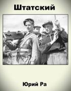 Читать онлайн книгу Штатский (СИ) автор Ра Юрий Книга Штатский (СИ)