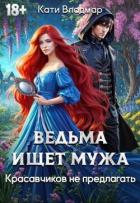 Читать онлайн книгу Ведьма ищет мужа. Красавчиков не предлагать (СИ) автор Владмар Кати Книга Ведьма ищет мужа. Красавчиков не предлагать (СИ)