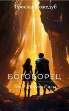 Читать онлайн книгу Богоборец. Дорога Силы (СИ) автор Кожедуб Ярослав Книга Богоборец. Дорога Силы (СИ)