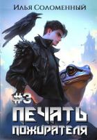 Читать онлайн книгу Печать Пожирателя 3 (СИ) автор Соломенный Илья Книга Печать Пожирателя 3 (СИ)