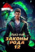 Читать онлайн книгу Законы Рода. Том 12 (СИ) автор Flow Ascold Книга Законы Рода. Том 12 (СИ)