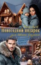 Читать онлайн книгу Новогодний подарок для Ивана Грозного (СИ) автор Лист Рина Книга Новогодний подарок для Ивана Грозного (СИ)