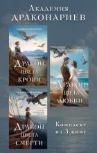 Читать онлайн книгу Академия Драконариев. Комплект из 3 книг автор Гончарова Галина Дмитриевна Книга Академия Драконариев. Комплект из 3 книг